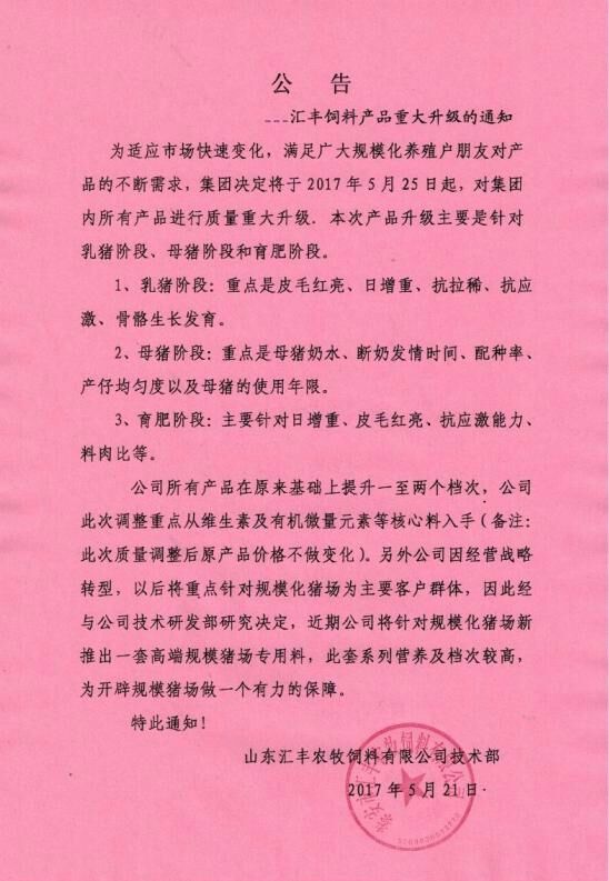 匯豐飼料產(chǎn)品升級的通知
